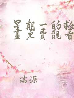 星期一的救赎漫画免费观看下拉式