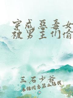 穿成恶毒女配后被男主们偷听心声 凉风有意