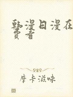 韩漫日漫在线免费看