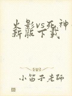 火影vs死神最新版下载