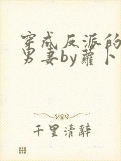 穿成反派的炮灰男妻by萝卜花兔子