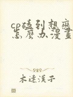 cp磕到想恋爱怎么办漫画在线观看