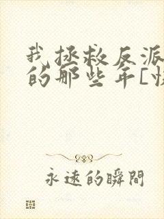 我拯救反派大佬的那些年[快穿]