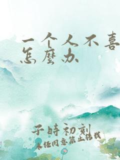 一个人不喜欢你怎么办