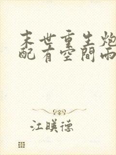 末世重生炮灰女配有空间雨木飞扬