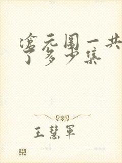 沧元图一共更新了多少集