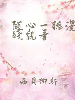 随心一听漫画在线观看