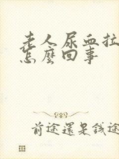 老人尿血拉血是怎么回事