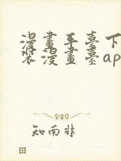 漫画平台下载安装漫画台app下载软件免费