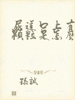 尿道口上有红色颗粒是怎么回事