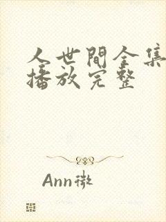 人世间全集免费播放完整