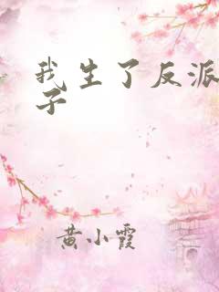 我生了反派的儿子