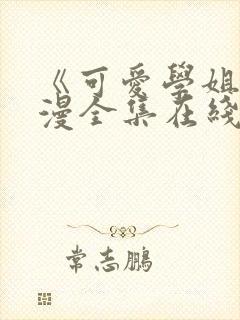 《可爱学姐》动漫全集在线观看免费