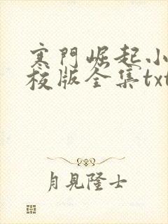 寒门崛起小说精校版全集txt