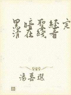 黑暗圣经完整高清在线看