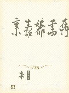 重生娘子在种田小说郁雨竹