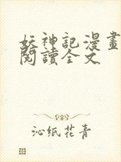 妖神记漫画免费阅读全文