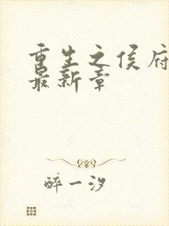 重生之侯府嫡女最新章