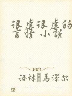 很虐很虐的现代言情 小说