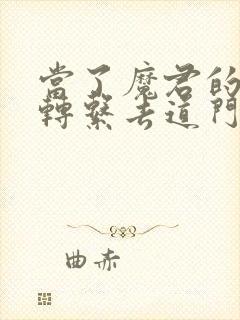 当了魔君的我想转系去道门笔趣阁