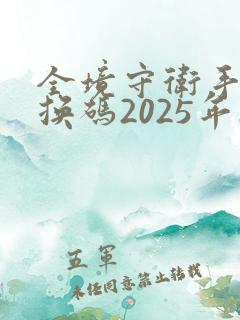 全境守卫手游兑换码2025年10月