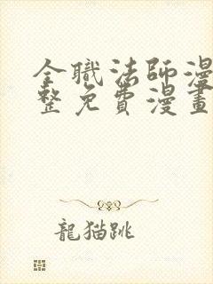 全职法师漫画完整免费漫画