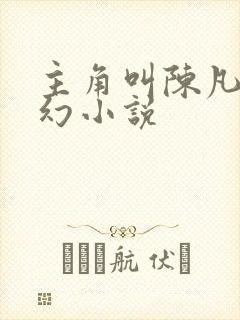 主角叫陈凡的玄幻小说