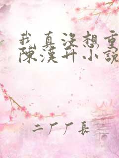 我真没想重生啊陈汉升小说版免费