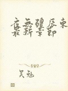 夜无疆辰东小说最新章节