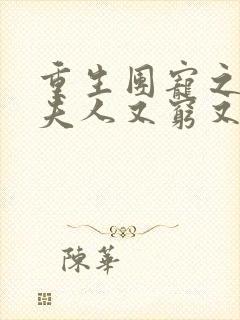 重生团宠之影帝夫人又穷又凶