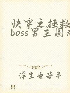 快穿之拯救黑化boss男主圈成团子
