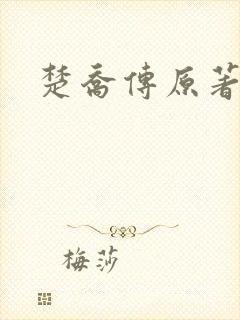 楚乔传原著阅读