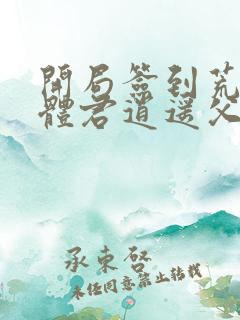 开局签到荒古圣体君逍遥父亲