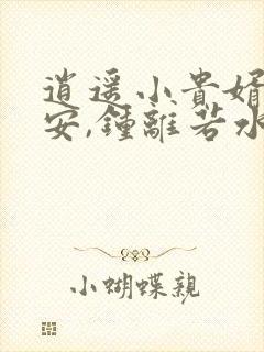 逍遥小贵婿李辰安,钟离若水的小说