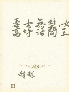 毒士无双,女帝高呼活阎王有声版