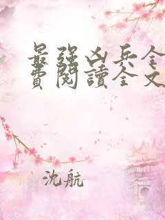 最强凶兵全文免费阅读全文