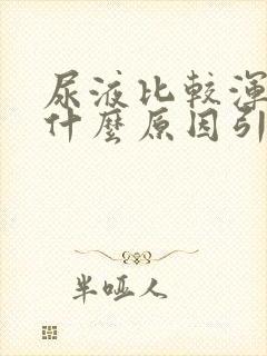 尿液比较浑浊是什么原因引起