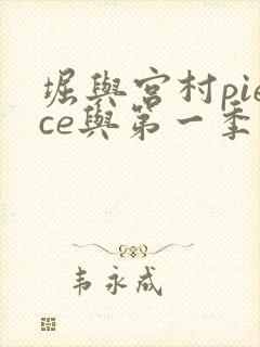 堀与宫村piece与第一季有区别吗