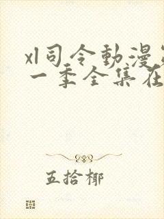 xl司令动漫第一季全集在线观