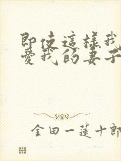 即使这样我依然爱我的妻子