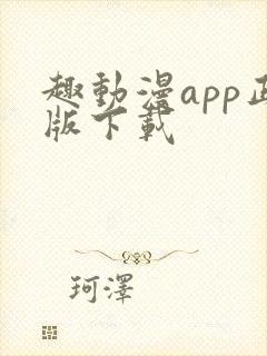 趣动漫app正版下载