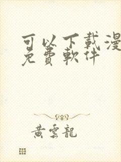 可以下载漫画的免费软件