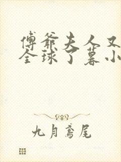 傅爷夫人又惊艳全球了暮小靓