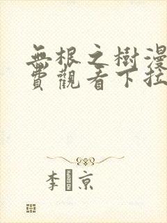 无根之树漫画免费观看下拉