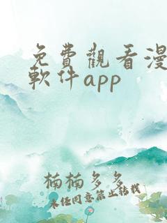 免费观看漫画的软件app