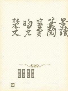 楚昀宁萧景珩全文免费阅读笔趣阁