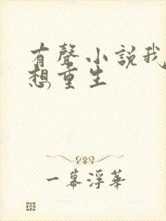 有声小说我真没想重生