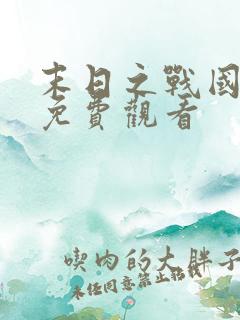 末日之战国语版免费观看