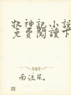 牧神记小说全文免费阅读下载