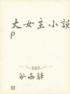 大女主小说无cp
